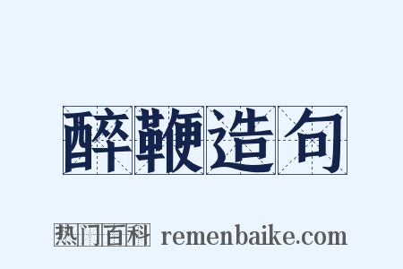 醉鞭造句是什么意思的图片